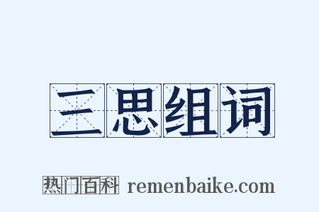 三思组词是什么意思的图片